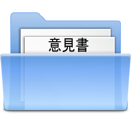 所見・意見書 所見・意見書